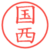 国西