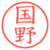 国野