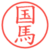 国馬