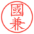 國兼