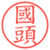 國頭