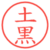 土黒