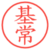 基常