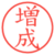 増成