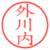 外川内