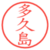 多久島