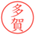 多賀