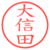 大信田