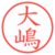 大嶋