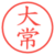 大常