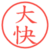 大快