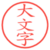 大文字