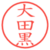 大田黒