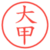 大甲