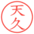 天久