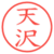 天沢
