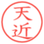 天近