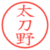 太刀野