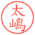 太嶋