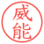 威能
