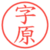 字原