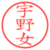 宇野女