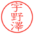 宇野澤