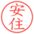 安住