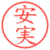 安実