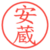 安蔵