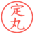 定丸