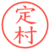 定村
