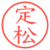 定松