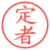 定者