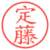 定藤