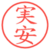 実安