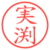 実渕