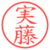 実藤