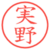 実野