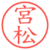 宮松