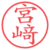 宮﨑