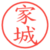 家城