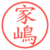家嶋
