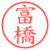 富橋
