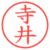 寺井