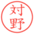 対野