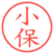 小保
