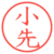 小先