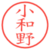 小和野