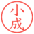 小成